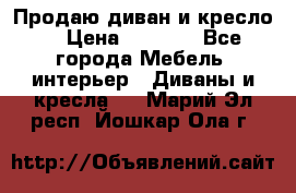 Продаю диван и кресло  › Цена ­ 3 500 - Все города Мебель, интерьер » Диваны и кресла   . Марий Эл респ.,Йошкар-Ола г.